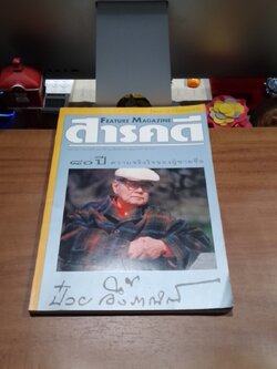 สารคดี : ฉบับที่ 133 ปีที่ 12