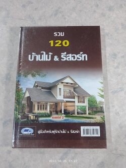รวม 120 บ้านไม้ & รีสอร์ท