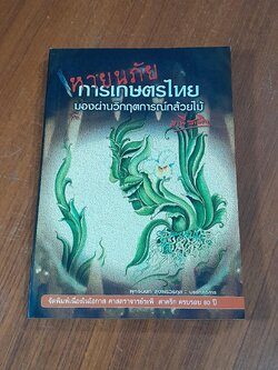 หายนภัยการเกษตรไทย : มองผ่านวิกฤตการณ์กล้วยไม้ / ระพี สาคริก