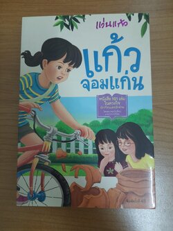 แก้วจอมแก่น / แว่นแก้ว