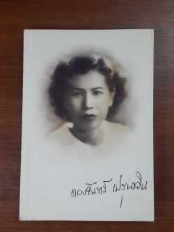 อนุสรณ์ในงานพระราชทานเพลิงศพ นางดวงจันทร์ เปรุนาวิน ต.ม., จ.ช.