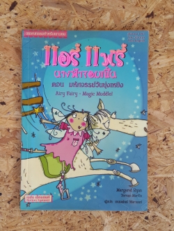 แอรี่ แฟรี่ นางฟ้าจอมเปิ่น ตอน มหัศจรรย์วันยุ่งเหยิง