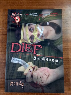 DIET ขนมผสมศพ / ภาคินัย