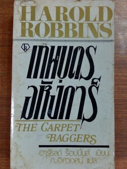 เทพบุตรอหังการ์ เล่ม1 / ฮาร์โรลด์ ร็อบบิ้นส์