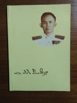 อนุสรณ์งานพระราชทานเพลิงศพ พันตรี พิชิต ฉินนะโสต