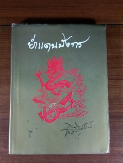 ย่ำแดนมังกร / สิรินธร