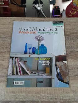 ช่างไม้ในบ้าน 2 / บ้านและสวน