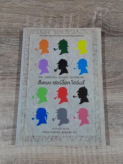 สืบแบบ เชอร์ล็อค โฮล์มส์ / แรนซัม ริกส์