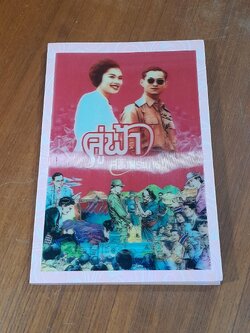 คู่ฟ้า สองพระบารมี