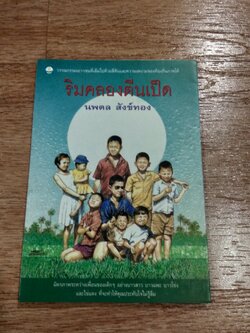 ริมคลองตีนเป็ด / นพดล สังข์ทอง