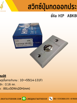 สวิตซ์ปุ่มกดออกประตู EXIT SWITCH ยี่ห้อ HIP รุ่น ABK800A