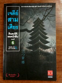 คินดะอิจิยอดนักสืบ ตอนที่ 6 เจดีย์สามเศียร / โยโคมิโชะ เซชิ