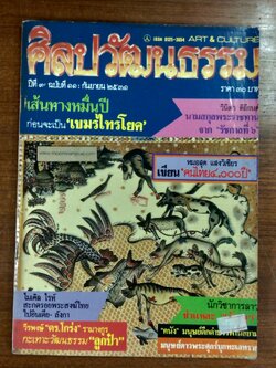 ศิลปวัฒนธรรม : ปีที่ 9 ฉบับที่ 11