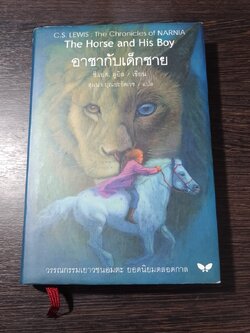 อาชากับเด็กชาย / ซี.เอส. ลูอิส