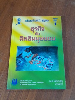 ธุรกิจกับสิทธิมนุษยชน / ณรงค์ เพ็ชรประเสริฐ