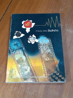 วันนักข่าว 5 มีนาคม 2545