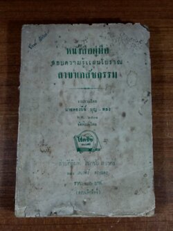 หนังสือคู่มือ สอบความรู้แผนโบราณ สาขาเภสัชกรรม / นายทองบีย์ บุญ-หลง (สภาพไม่สมบูรณ์)