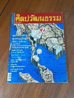 ศิลปวัฒนธรรม : ปีที่ ๒๑ ฉบับที่ ๓