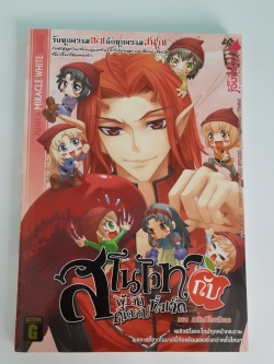 สโนไวท์กับผู้ชายทั้งเจ็ด เอ้ย! คนบาปทั้งเจ็ด เล่ม 3 : ตอน เพลิงพิโรธสีแดง / เรย์
