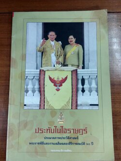 ประทับในใจราษฏร์ / กองบรรณาธิการมติชน