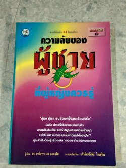 ความลับของผู้ชายที่ผู้หญิงควรรู้ / ดร.บาร์บารา เดอ แองเจลิส