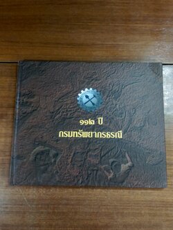 ๑๑๒ ปี กรมทรัพยากรธรณี