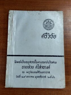 อนุสรณ์ในงานฌาปนกิจศพ นายท้วย ศรีสำอางค์ (มีรอยโดนน้ำ)
