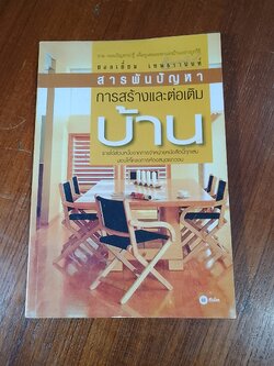 สารพันปัญหาการสร้างและต่อเติมบ้าน / ยอดเยี่ยม เทพธรานนท์