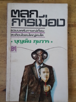 ตลกการเมือง / บุญเพ็ง ภุมวาร