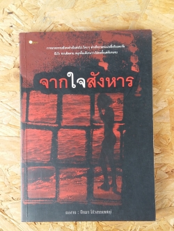 จากใจสังหาร / ปัทมา โอ้วสรรเพชญ์