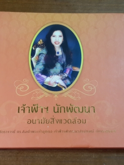 เจ้าฟ้าฯนักพัฒนา อนามัยสิ่งแวดล้อม : ศาสตราจารย์ ดร.สมเด็จพระเจ้าลูกเธอ เจ้าฟ้ากรณวลัยลักษณ์ อัครราชกุมารี