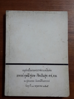 อนุสรณ์งานพระราชทานเพลิงศพ อาจารย์ ดุษณี ชูเกษ (ชีพเป็นสุข) ต.ช.,ต.ม.
