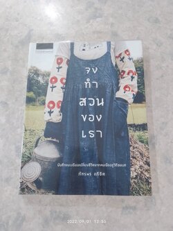 จงทำสวนของเรา / ภัทรพร อภิชิต