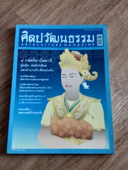 ศิลปวัฒนธรรม ปีที่ 28 ฉบับที่ 5