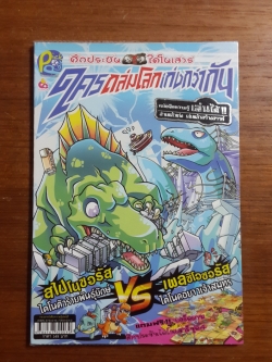 ศึกประชันไดโนเสาร์ : ใครถล่มโลกเก่งกว่ากัน