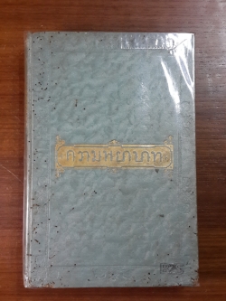 ความพยาบาท (สภาพเก่า) / แม่วัน ( พระยาสุรินทรราชา - นกยูง วิเศษกุล )