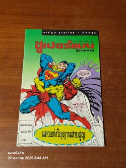 ซูเปอร์แมน : ฉบับที่ 39 ตอน นครแห่งวิญญานสาบสูญ