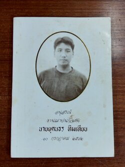 อนุสรณ์ในงานฌาปนกิจศพ นายยุคนธร ทิมเทียบ