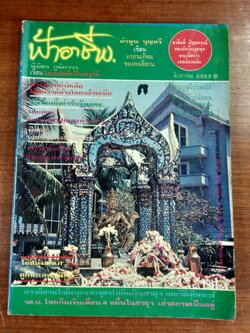 ฟ้าอาชีพ ปีที่ 4 ฉบับที่ 37