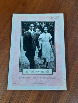 นางแก้วคู่พระบารมี / กองบรรณาธิการมติชน