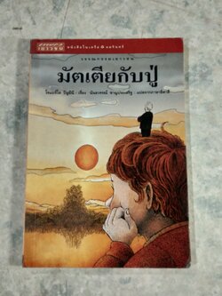 มัตเตียกับปู่ / โรแบร์โต ปีอูมีนี