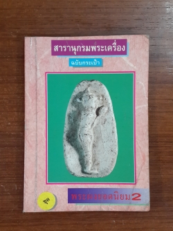 สารานุกรมพระเครื่อง ฉบับกระเป๋า ชุด พระผงยอดนิยม 2 / สมศักดิ์ ศกุนตนาฏ