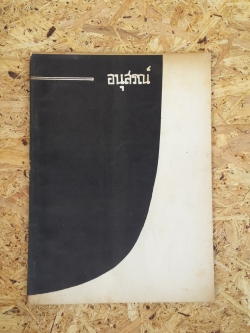 นครนอกพิภพ : อนุสรณ์ในงานพระราชทานเพลิงศพ นายถนอม มานู