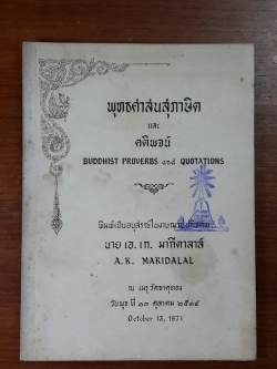 พุทธศาสนสุภาษิต และ คติพจน์ : อนุสรณ์ในงานฌาปนกิจศพ นาย เอ. เก. มากีดาลาล์ (มีตราห้องสมุด)