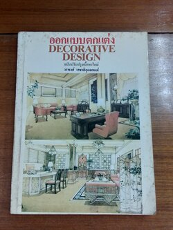 ออกแบบตกแต่ง / วรพงศ์ วรชาติอุดมพงศ์