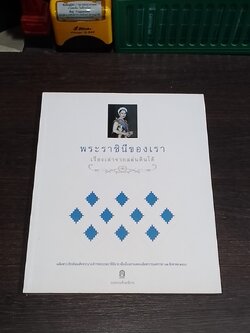 พระราชินีของเรา เรื่องเล่าจากแผ่นดินใต้ / กระทรวงศึกษาธิการ