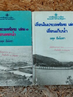 เขื่อนในประเทศไทย เล่ม 1-2 / อดุล อิ่มโอชา
