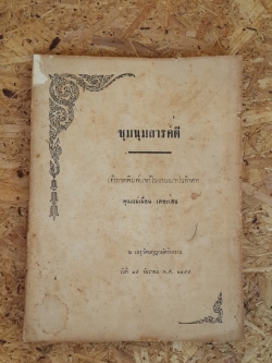 ชุมนุมสารคดี : อนุสรณ์ในงานฌาปนกิจศพ คุณแม่เผื่อน เตชะเสน