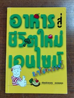 อาหาร สู่ ชีวิตใหม่ เอนไซม์ มหัศจรรย์ / เกียรติวรรณ อมาตยกุล