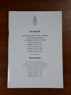พระราชดำรัสพระราชทานแก่คณะบุคคลต่าง ๆ ที่เข้าเฝ้าฯ ถวายชัยมงคล เนื่องในโอกาสวันเฉลิมพระชนมพรรษา ณ ศาลาดุสิดาลัย สวนจิตรลดา พระราชวังดุสิต วันพุธที่ 4 ธันวาคม 2517-2521